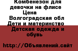 Комбенезон для девочки на флисе › Цена ­ 250 - Волгоградская обл. Дети и материнство » Детская одежда и обувь   